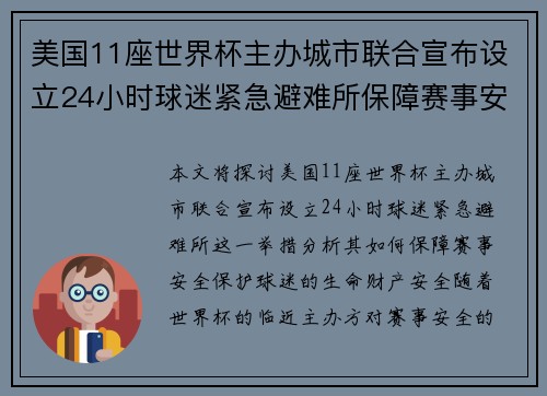 美国11座世界杯主办城市联合宣布设立24小时球迷紧急避难所保障赛事安全