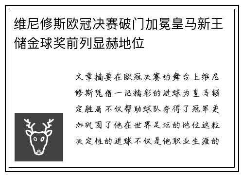 维尼修斯欧冠决赛破门加冕皇马新王储金球奖前列显赫地位 维尼修斯欧冠决赛破门加冕皇马新王储金球奖前列显赫地位