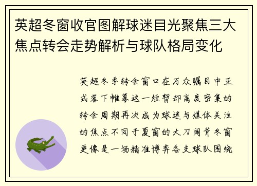 英超冬窗收官图解球迷目光聚焦三大焦点转会走势解析与球队格局变化