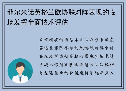 菲尔米诺英格兰欧协联对阵表现的临场发挥全面技术评估