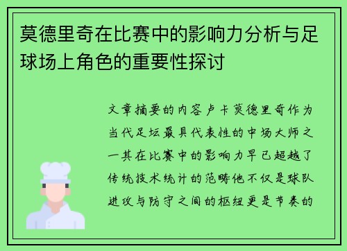 莫德里奇在比赛中的影响力分析与足球场上角色的重要性探讨 莫德里奇在比赛中的影响力分析与足球场上角色的重要性探讨