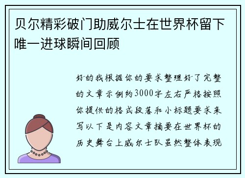 贝尔精彩破门助威尔士在世界杯留下唯一进球瞬间回顾 贝尔精彩破门助威尔士在世界杯留下唯一进球瞬间回顾