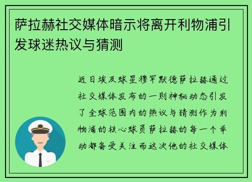 萨拉赫社交媒体暗示将离开利物浦引发球迷热议与猜测