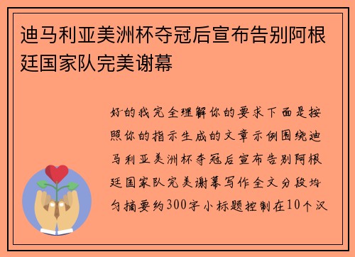迪马利亚美洲杯夺冠后宣布告别阿根廷国家队完美谢幕