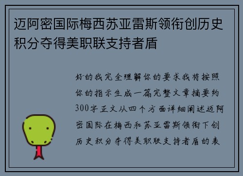 迈阿密国际梅西苏亚雷斯领衔创历史积分夺得美职联支持者盾