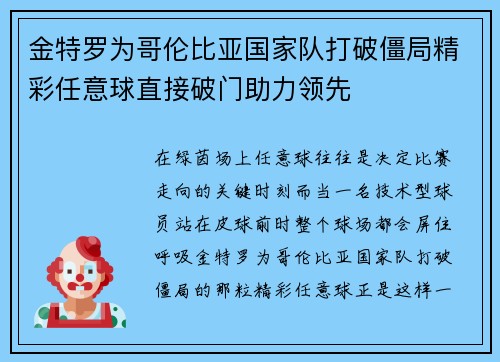 金特罗为哥伦比亚国家队打破僵局精彩任意球直接破门助力领先