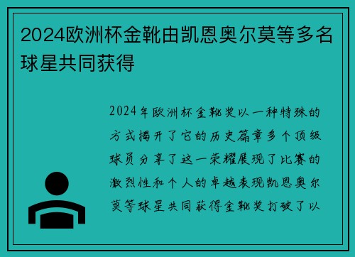 2024欧洲杯金靴由凯恩奥尔莫等多名球星共同获得