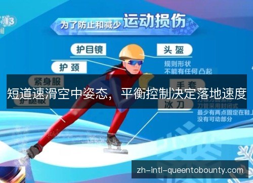 短道速滑空中姿态，平衡控制决定落地速度