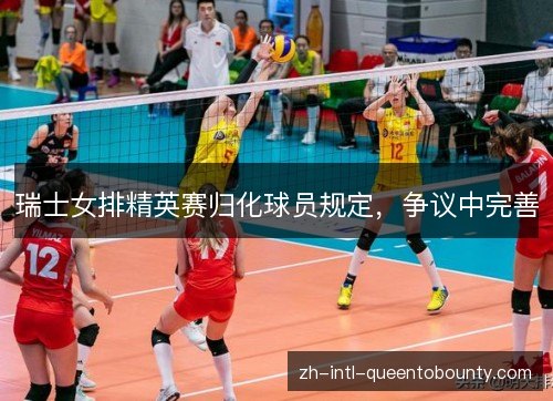 瑞士女排精英赛归化球员规定，争议中完善