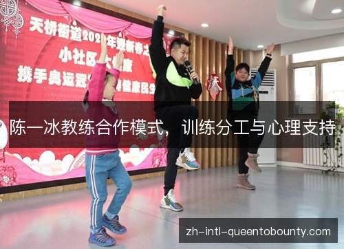 陈一冰教练合作模式，训练分工与心理支持